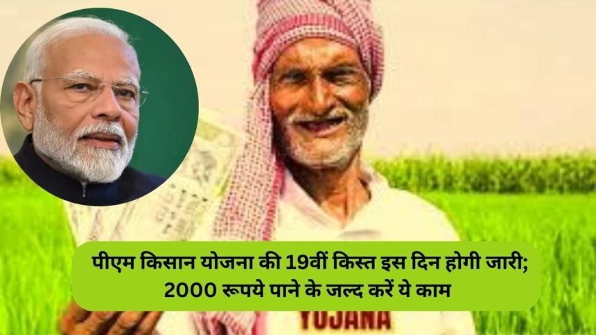 PM Kisan Yojana 19th Installment Date: पीएम किसान योजना की 19वीं किस्त इस दिन होगी जारी; 2000 रूपये पाने के जल्द करें ये काम