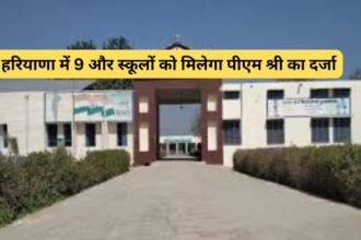 PM Shree School Opening: हरियाणा में 9 और स्कूलों को मिलेगा पीएम श्री का दर्जा