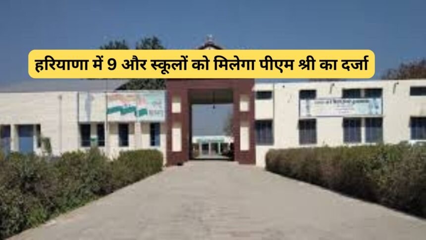 PM Shree School Opening: हरियाणा में 9 और स्कूलों को मिलेगा पीएम श्री का दर्जा