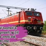 Indian Railway Updates: हरियाणा में रेलयात्रियों के लिए बड़ी खुशखबरी: 16 ट्रेनों में बढ़े 30 अस्थाई डब्बे, देखिए लिस्ट