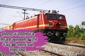 Indian Railway Updates: हरियाणा में रेलयात्रियों के लिए बड़ी खुशखबरी: 16 ट्रेनों में बढ़े 30 अस्थाई डब्बे, देखिए लिस्ट