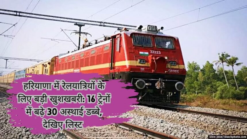 Indian Railway Updates: हरियाणा में रेलयात्रियों के लिए बड़ी खुशखबरी: 16 ट्रेनों में बढ़े 30 अस्थाई डब्बे, देखिए लिस्ट