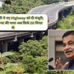 पंजाब को बड़ा तोहफा: नितिन गडकरी ने नए Highway को दी मंजूरी; 1 घंटे 40 मिनट की यात्रा अब सिर्फ 20 मिनट में!