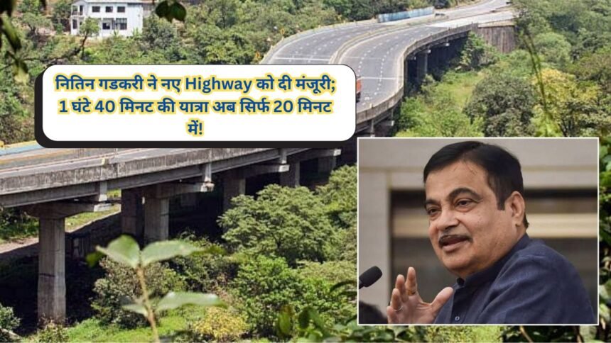 पंजाब को बड़ा तोहफा: नितिन गडकरी ने नए Highway को दी मंजूरी; 1 घंटे 40 मिनट की यात्रा अब सिर्फ 20 मिनट में!