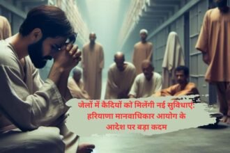 Prisoners Facility Increase: अब जेलों में कैदियों को मिलेंगी नई सुविधाएं: हरियाणा मानवाधिकार आयोग के आदेश पर बड़ा कदम