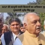 MSP की कानूनी गारंटी किसानों का अधिकार: पूर्व मुख्यमंत्री भूपेंद्र सिंह हुड्डा