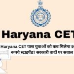 Haryana CET पास युवाओं को कब मिलेगा 9,000 रूपये स्टाइपेंड? सरकारी वादों पर सवाल; HSSC भर्ती प्रक्रिया पर टिकी लाखों की उम्मीदें