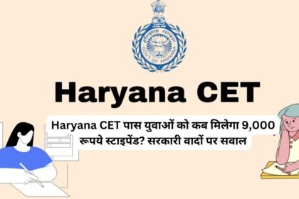 Haryana CET पास युवाओं को कब मिलेगा 9,000 रूपये स्टाइपेंड? सरकारी वादों पर सवाल; HSSC भर्ती प्रक्रिया पर टिकी लाखों की उम्मीदें