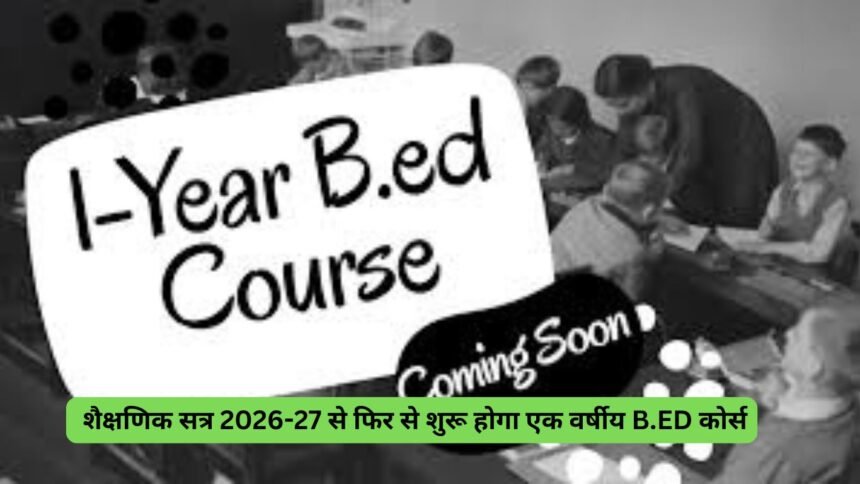 One Year B.Ed Program 2026: शैक्षणिक सत्र 2026-27 से फिर से शुरू होगा एक वर्षीय B.ED कोर्स; जानें नए बदलाव और एडमिशन की प्रक्रिया