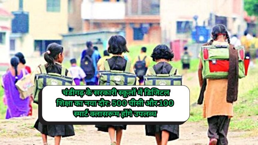 Chandigarh Government School Upgradation: चंडीगढ़ के सरकारी स्कूलों में डिजिटल शिक्षा का नया दौर: 500 पीसी और 100 स्मार्ट क्लासरूम होंगे उपलब्ध