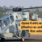 Rohtak armour for helicopters: रोहतक में बनेगा वायु सेना के हेलिकॉप्टर का आर्मर, सेना ने दिया आदेश