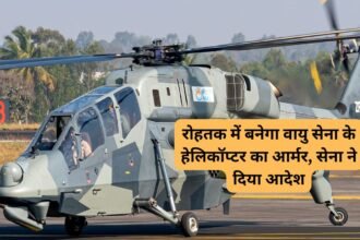 Rohtak armour for helicopters: रोहतक में बनेगा वायु सेना के हेलिकॉप्टर का आर्मर, सेना ने दिया आदेश