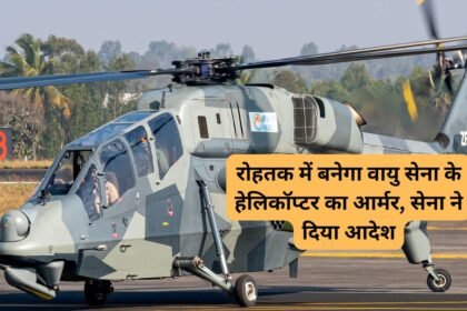 Rohtak armour for helicopters: रोहतक में बनेगा वायु सेना के हेलिकॉप्टर का आर्मर, सेना ने दिया आदेश
