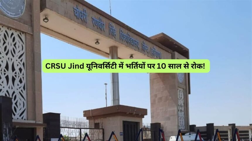 CRSU Jind यूनिवर्सिटी में भर्तियों पर 10 साल से रोक! तीसरे VC डॉ. रणपाल सिंह भी नहीं कर सके कोई स्थाई नियुक्ति