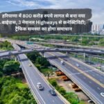 Haryana New Bypass: हरियाणा में 800 करोड़ रुपये लागत से बना नया बाईपास, 3 नेशनल Highways से कनेक्टिविटी; ट्रैफिक समस्या का होगा समाधान