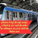 Haryana Metro Latest News: हरियाणा में मेट्रो की बड़ी अपडेट! 5 जिलों के 167 गांवों की जमीन का अधिग्रहण; 65,000 लोगों को मिलेगा लाभ