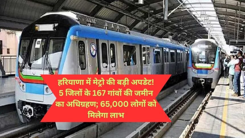 Haryana Metro Latest News: हरियाणा में मेट्रो की बड़ी अपडेट! 5 जिलों के 167 गांवों की जमीन का अधिग्रहण; 65,000 लोगों को मिलेगा लाभ