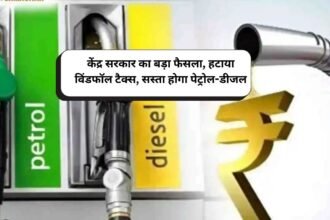 केंद्र सरकार का बड़ा फैसला, हटाया विंडफॉल टैक्स, सस्ता होगा पेट्रोल-डीजल