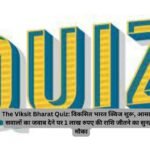 The Viksit Bharat Quiz: विकसित भारत क्विज शुरू, आसान से सवालों का जवाब देने पर 1 लाख रुपए की राशि जीतने का सुनहरा मौका