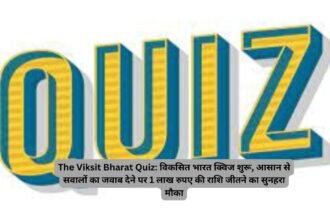 The Viksit Bharat Quiz: विकसित भारत क्विज शुरू, आसान से सवालों का जवाब देने पर 1 लाख रुपए की राशि जीतने का सुनहरा मौका