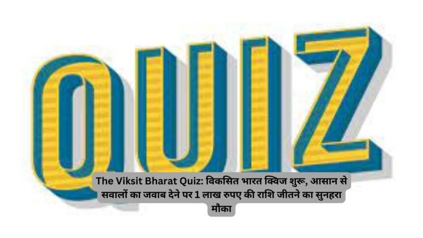 The Viksit Bharat Quiz: विकसित भारत क्विज शुरू, आसान से सवालों का जवाब देने पर 1 लाख रुपए की राशि जीतने का सुनहरा मौका