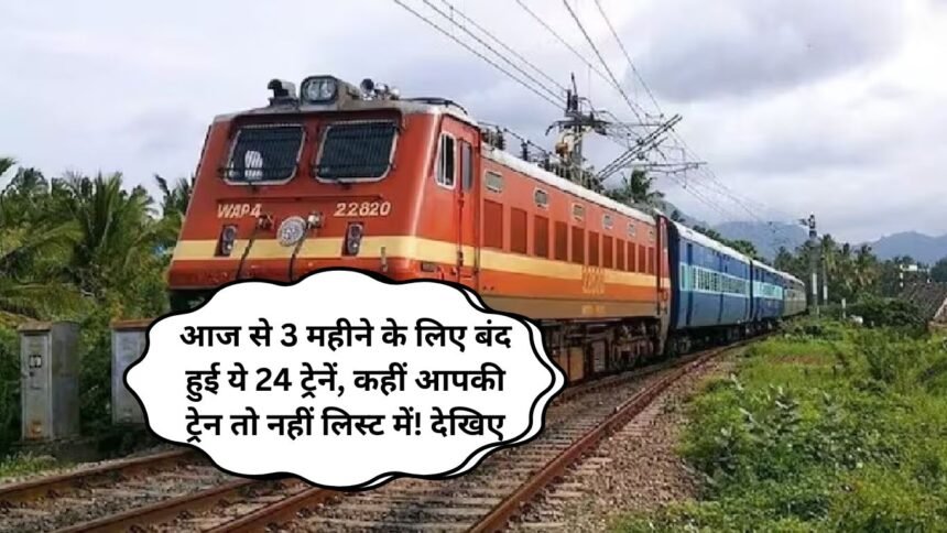 आज से 3 महीने के लिए बंद हुई ये 24 ट्रेनें, कहीं आपकी ट्रेन तो नहीं लिस्ट में! देखिए Train schedule changes December 2024