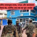 Bangladesh: भारतीय उच्चायुक्त तलब, VISA और काउंसलर सेवाएं बंद; जानिए अब तक का पूरा अपडेट