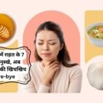 Sore Throat DIY Remedies: गले की खराश में राहत के 7 प्रभावी घरेलू नुस्खे, अब चुटकियों में गले की खिचखिच को कहें bye-bye