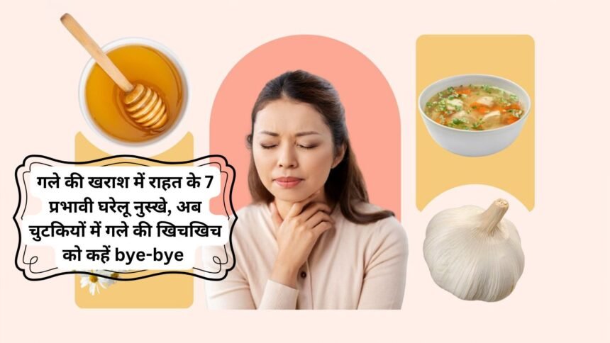Sore Throat DIY Remedies: गले की खराश में राहत के 7 प्रभावी घरेलू नुस्खे, अब चुटकियों में गले की खिचखिच को कहें bye-bye