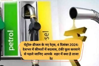 Petrol Diesel Price Change 4 December: पेट्रोल-डीजल के नए रेट्स, 4 दिसंबर 2024: देशभर में कीमतों में बदलाव, टंकी फूल करवाने से पहले जानिए आपके शहर में क्या है ताजा रेट