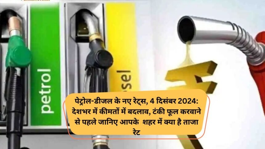 Petrol Diesel Price Change 4 December: पेट्रोल-डीजल के नए रेट्स, 4 दिसंबर 2024: देशभर में कीमतों में बदलाव, टंकी फूल करवाने से पहले जानिए आपके शहर में क्या है ताजा रेट