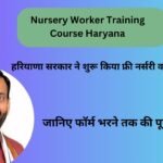 Nursery Worker Training Course Haryana: हरियाणा सरकार ने शुरू किया फ्री नर्सरी वर्कर कोर्स! जानिए फॉर्म भरने तक की पूरी जानकारी