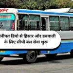 Haryana Roadways यात्रियों के लिए Good News; सोनीपत डिपो से हिसार और डबवाली के लिए सीधी बस सेवा शुरू