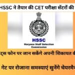 HSSC ने तैयार की CET परीक्षा सेंटरों की लिस्ट; कैंडिडेट्स फोन पर जान सकेंगे अपनी शिकायत की स्थिति! गेट पर रोजाना समस्याएं सुनेंगे चेयरमैन