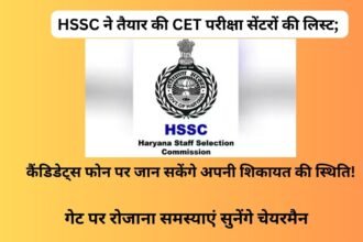 HSSC ने तैयार की CET परीक्षा सेंटरों की लिस्ट; कैंडिडेट्स फोन पर जान सकेंगे अपनी शिकायत की स्थिति! गेट पर रोजाना समस्याएं सुनेंगे चेयरमैन