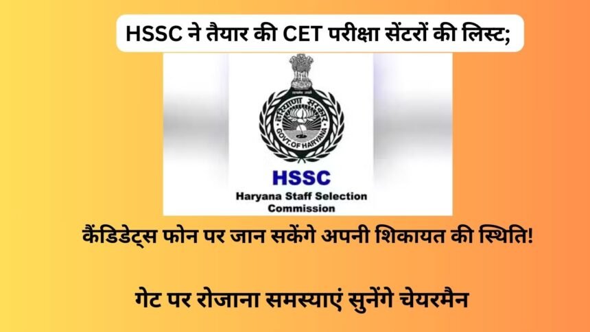 HSSC ने तैयार की CET परीक्षा सेंटरों की लिस्ट; कैंडिडेट्स फोन पर जान सकेंगे अपनी शिकायत की स्थिति! गेट पर रोजाना समस्याएं सुनेंगे चेयरमैन