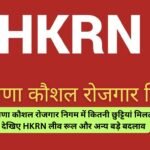 Hkrn leave rules in hindi: हरियाणा कौशल रोजगार निगम में कितनी छुट्टियां मिलती हैं? देखिए HKRN लीव रूल और अन्य बड़े बदलाव