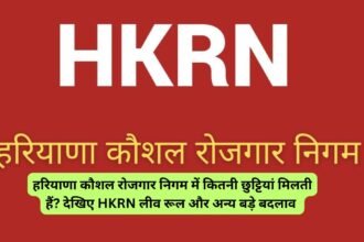 Hkrn leave rules in hindi: हरियाणा कौशल रोजगार निगम में कितनी छुट्टियां मिलती हैं? देखिए HKRN लीव रूल और अन्य बड़े बदलाव