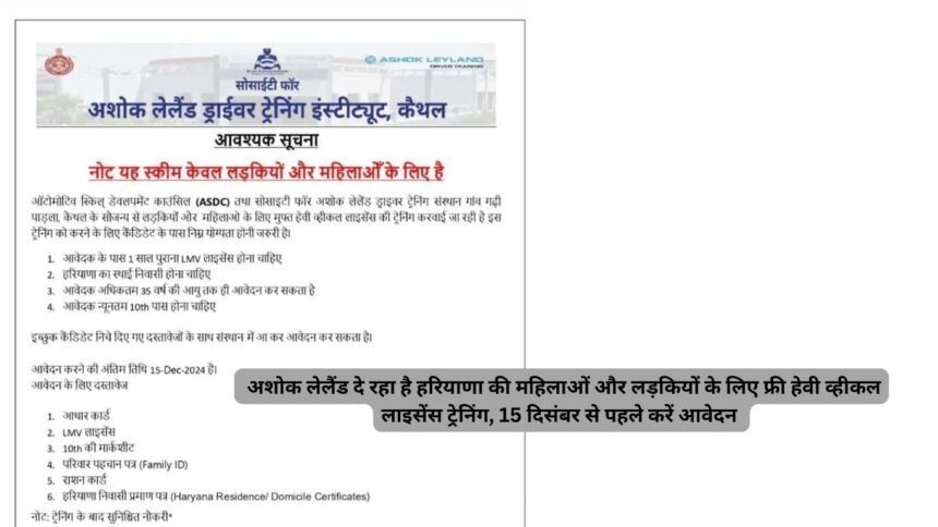 Women Free Driving License Training: अशोक लेलैंड दे रहा है हरियाणा की महिलाओं और लड़कियों के लिए फ्री हेवी व्हीकल लाइसेंस ट्रेनिंग, 15 दिसंबर से पहले करें आवेदन