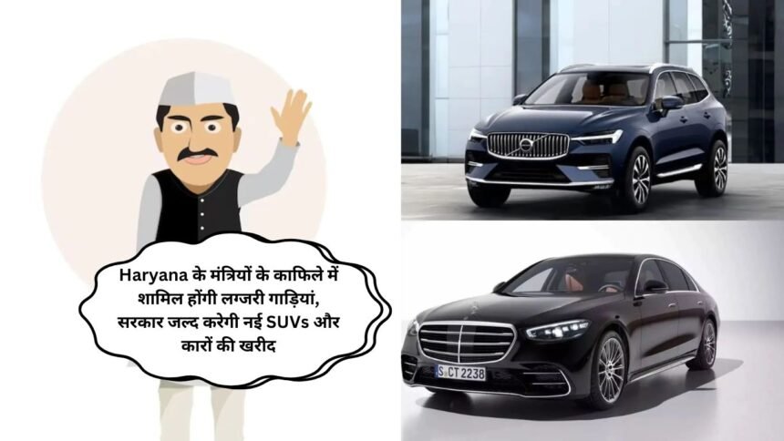 Haryana के मंत्रियों के काफिले में शामिल होंगी लग्जरी गाड़ियां, सरकार जल्द करेगी नई SUVs और कारों की खरीद