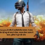 Haryana के जींद में अजीबोगरीब मामला: PUBG खेल रही बहू को सास ने टोका, नाराज होकर उठाया ये कदम, पुलिस ने शुरू की जांच