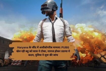 Haryana के जींद में अजीबोगरीब मामला: PUBG खेल रही बहू को सास ने टोका, नाराज होकर उठाया ये कदम, पुलिस ने शुरू की जांच