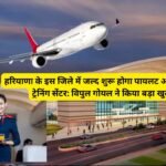 Aviation: हरियाणा के इस जिले में जल्द शुरू होगा पायलट और Air होस्टेस ट्रेनिंग सेंटर: विपुल गोयल ने किया बड़ा खुलासा!