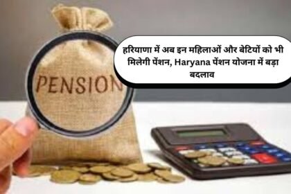हरियाणा में अब इन महिलाओं और बेटियों को भी मिलेगी पेंशन, Haryana पेंशन योजना में बड़ा बदलाव
