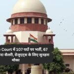 Supreme Court में 107 पदों पर भर्ती, 67 हजार से ज्यादा सैलरी, ग्रेजुएट्स के लिए सुनहरा मौका