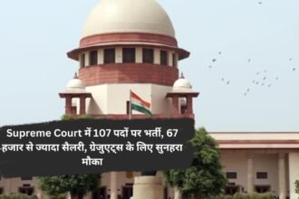 Supreme Court में 107 पदों पर भर्ती, 67 हजार से ज्यादा सैलरी, ग्रेजुएट्स के लिए सुनहरा मौका