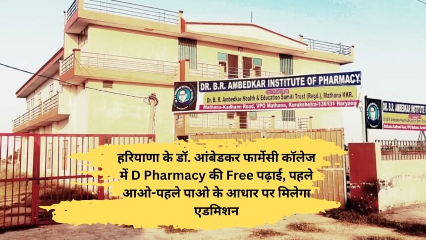 हरियाणा के डॉ. आंबेडकर फार्मेसी कॉलेज में D Pharmacy की Free पढ़ाई, पहले आओ-पहले पाओ के आधार पर मिलेगा एडमिशन