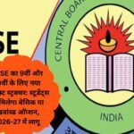 CBSE का 9वीं और 10वीं के लिए नया सब्जेक्ट स्ट्रक्चर: स्टूडेंट्स को मिलेगा बेसिक या एडवांस्ड ऑप्शन, 2026-27 में लागू