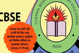 CBSE का 9वीं और 10वीं के लिए नया सब्जेक्ट स्ट्रक्चर: स्टूडेंट्स को मिलेगा बेसिक या एडवांस्ड ऑप्शन, 2026-27 में लागू