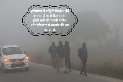 Western Disturbance Weather Update: हरियाणा में पश्चिमी विक्षोभ की दस्तक: 8 या 9 दिसंबर को होगी सर्दी की पहली बारिश और सोमवार से कड़ाके की ठंड का अलर्ट